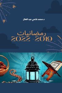 رمضانيات 2019