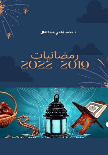 رمضانيات 2019