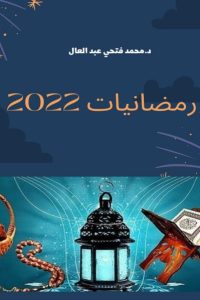 تحميل رمضانيات 2022