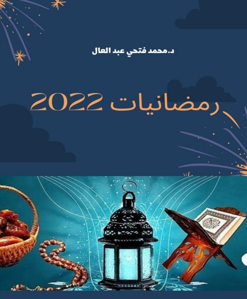 رمضانيات 2022