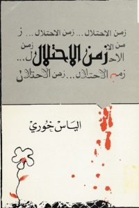 زمن الاحتلال