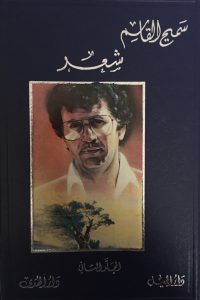 أعمال سميح القاسم الكاملة – 2 –