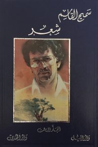 أعمال سميح القاسم الكاملة – 3 –