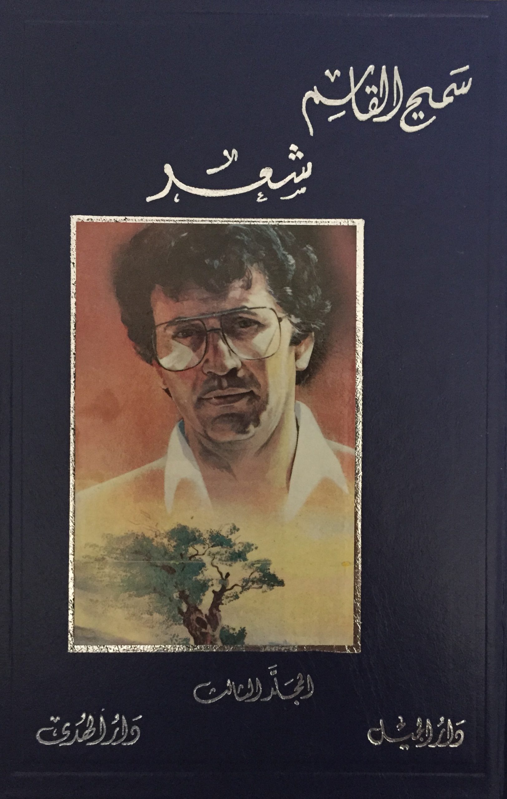 أعمال سميح القاسم الكاملة – 3 –