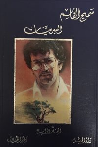 أعمال سميح القاسم الكاملة – 4 –