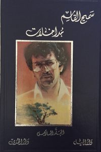 أعمال سميح القاسم الكاملة – 6 –