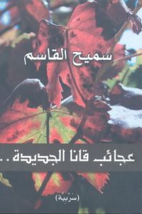 عجائب قانا الجديدة