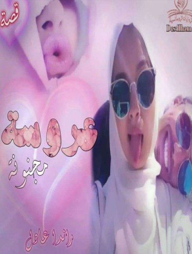 عروسة مجنونة