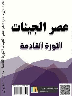 نافذة على العلم عصر الجينات الثورة القادمة