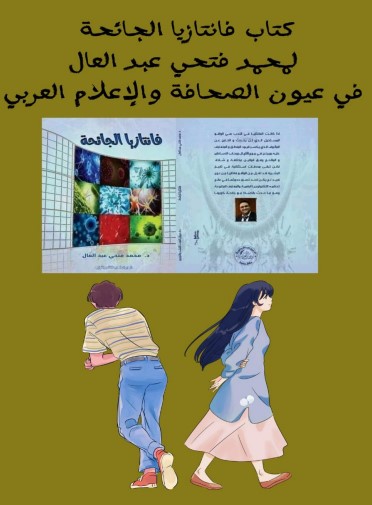 فانتازيا الجائحة