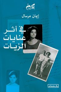 في أثر عنايات الزيات