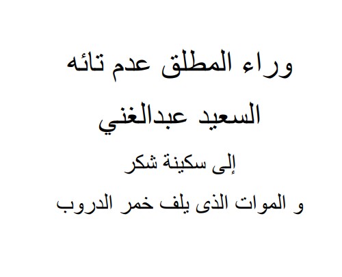 وراء المطلق عدم تائه