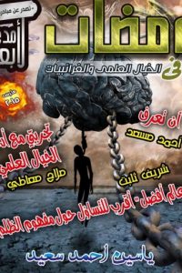 تحميل ومضات في الخيال العلمي والغرائبيات -18 –