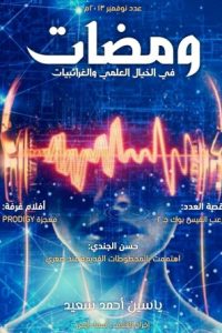 تحميل ومضات في الخيال العلمي والغرائبيات -2-