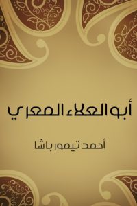 أبو العلاء المعري