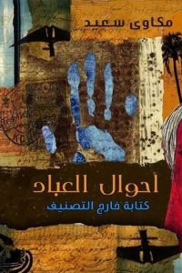 أحوال العباد : كتابة خارج التصنيف