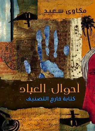 أحوال العباد : كتابة خارج التصنيف