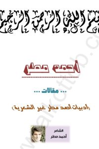 أدبيات أحمد مطر غير الشعرية