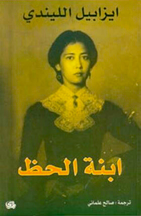 ابنة الحظ