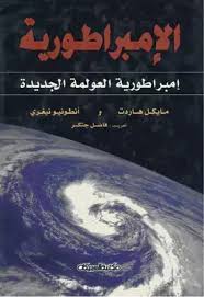 تحميل الإمبراطورية : إمبراطورية العولمة الجديدة