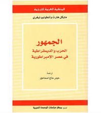 الجمهور: الحرب والديمقراطية في عصر الإمبراطورية