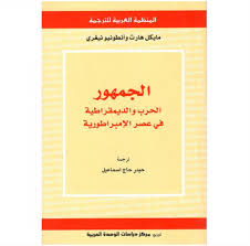 الجمهور: الحرب والديمقراطية في عصر الإمبراطورية