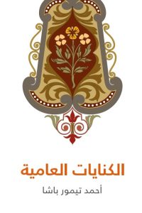 الكنايات العامية