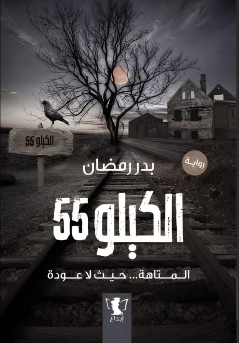 الكيلو 55