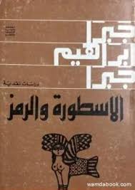 الملكة بلقيس : التاريخ والأسطورة والرمز