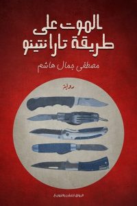 تحميل الموت على طريقة تارانتينو