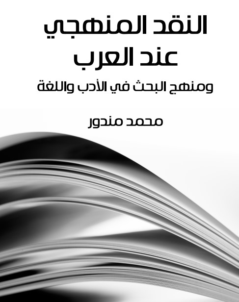 النقد المنهجي عند العرب: ومنهج البحث في الأدب واللغة