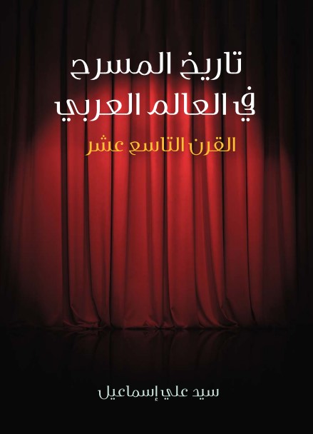 تاريخ المسرح في العالم العربي: القرن التاسع عشر