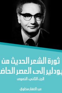 تحميل ثورة الشعر الحديث من بودلير إلى العصر الحاضر (الجزء الثاني): النصوص