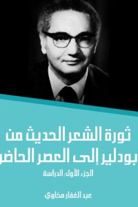 ثورة الشعر الحديث من بودلير إلى العصر الحاضر (الجزء الأول) : الدراسة