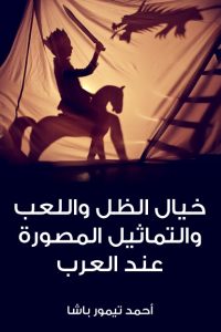 خيال الظل واللعب والتماثيل المصورة عند العرب