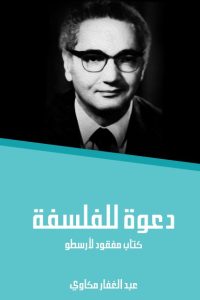 دعوة للفلسفة: كتاب مفقود لأرسطو