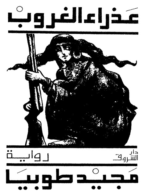 عذراء الغروب