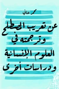 عن تعريب المصطلح وترجمته في العلوم الإنسانية ودراسات أخرى