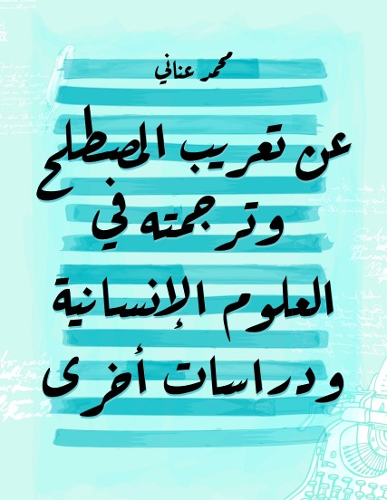 عن تعريب المصطلح وترجمته في العلوم الإنسانية ودراسات أخرى