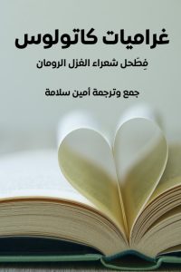 غراميات كاتولوس