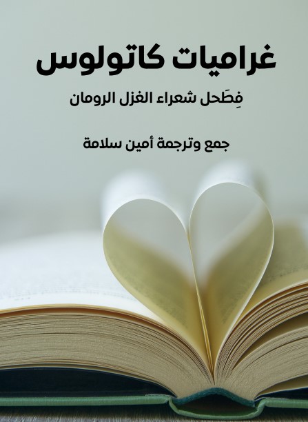 غراميات كاتولوس