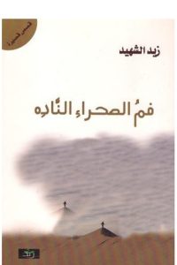 فم الصحراء الناده