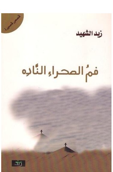 فم الصحراء الناده