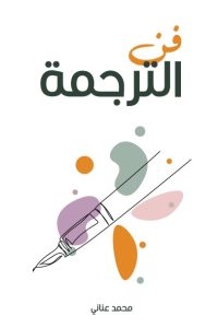 فن الترجمة