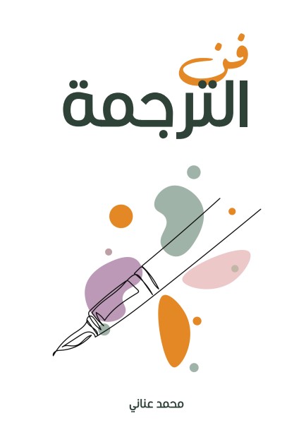 فن الترجمة