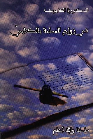 في زواج المسلمة بالكتابي