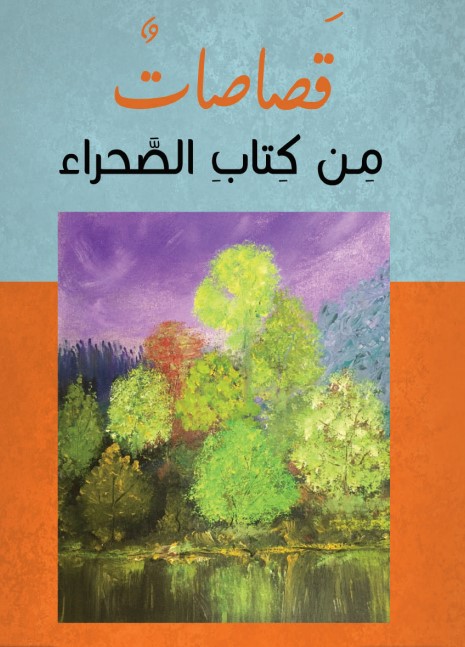 قصاصات من كتاب الصحراء