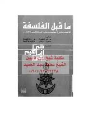 ما قبل الفلسفة: الانسان في مغامرته الفكرية الأولى