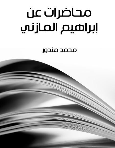 محاضرات عن إبراهيم المازني