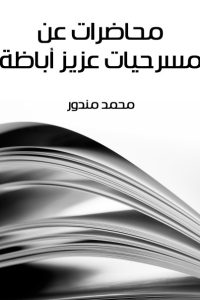 محاضرات عن مسرحيات عزيز أباظة